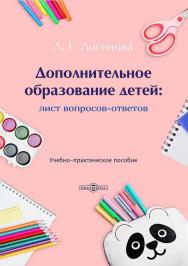 Дополнительное образование детей: лист вопросов-ответов: учебно-практическое пособие ISBN 978-5-4499-4722-2