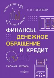 Финансы, денежное обращение и кредит : рабочая тетрадь ISBN 978-5-4499-4751-2
