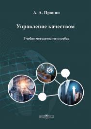 Управление качеством : учебно-методическое пособие ISBN 978-5-4499-4752-9
