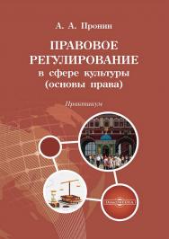 Правовое регулирование в сфере культуры (основы права) : практикум ISBN 978-5-4499-4753-6