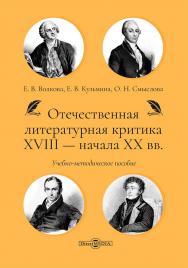 Отечественная литературная критика XVIII — начала XX вв. : учебно-методическое пособие ISBN 978-5-4499-4794-9