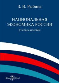 Национальная экономика России : учеб. пособие ISBN 978-5-4499-9898-9