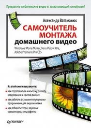 Самоучитель монтажа домашнего видео ISBN 978-5-459-00261-4