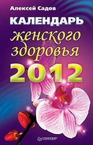 Календарь женского здоровья на 2012 год ISBN 978-5-459-00274-4