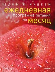 Едим и худеем. Ежедневная программа питания на месяц ISBN 978-5-459-00287-4