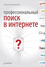 Профессиональный поиск в Интернете ISBN 978-5-459-00334-5