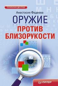 Оружие против близорукости ISBN 978-5-459-00340-6