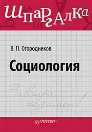 Социология. Шпаргалка ISBN 978-5-459-00383-3