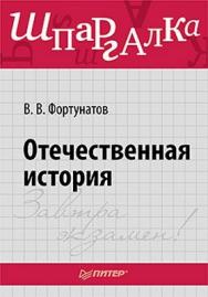 Отечественная история. Шпаргалка ISBN 978-5-459-00384-0