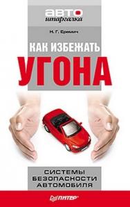 Как избежать угона. Системы безопасности автомобиля ISBN 978-5-459-00399-4