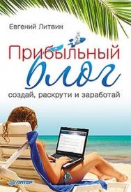 Прибыльный блог: создай, раскрути и заработай ISBN 978-5-459-00401-4