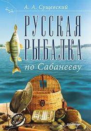 Русская рыбалка по Сабанееву ISBN 978-5-459-00424-3