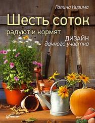 Шесть соток радуют и кормят. Дизайн дачного участка ISBN 978-5-459-00472-4