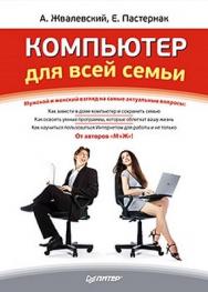 Компьютер для всей семьи ISBN 978-5-459-00525-7