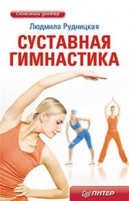 Суставная гимнастика ISBN 978-5-459-00534-9