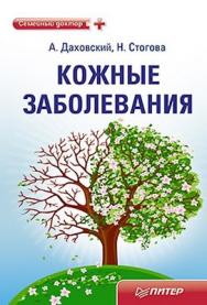 Кожные заболевания ISBN 978-5-459-00559-2