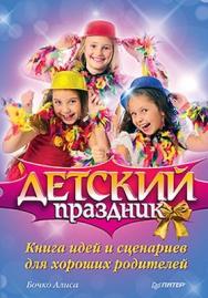 Детский праздник. Книга идей и сценариев для хороших родителей ISBN 978-5-459-00582-0