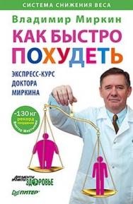 Как быстро похудеть. Экспресс-курс доктора Миркина ISBN 978-5-459-00601-8