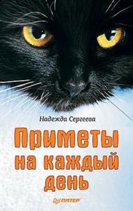 Приметы на каждый день ISBN 978-5-459-00628-5