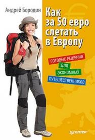 Как за 50 евро слетать в Европу. Готовые решения для экономных путешественников ISBN 978-5-459-00635-3