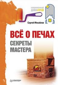 Всё о печах. Секреты мастера ISBN 978-5-459-00636-0