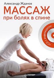 Массаж при болях в спине ISBN 978-5-459-00683-4