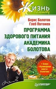 Программа здорового питания академика Болотова ISBN 978-5-459-00732-9