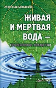 Живая и мертвая вода — совершенное лекарство ISBN 978-5-459-00738-1