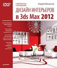 Дизайн интерьеров в 3ds Max 2012 ISBN 978-5-459-00779-4