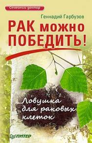 Рак можно победить! Ловушка для раковых клеток ISBN 978-5-459-00878-4