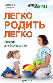 Легко родить легко. Пособие для будущих мам ISBN 978-5-459-00919-4