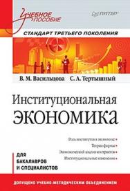 Институциональная экономика: Учебное пособие. Стандарт третьего поколения ISBN 978-5-496-00359-9