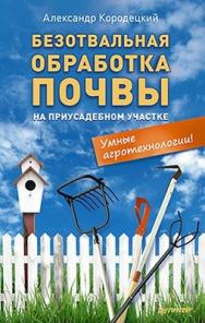 Безотвальная обработка почвы на приусадебном участке: умные агротехнологии ISBN 978-5-459-00966-8