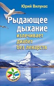 Рыдающее дыхание излечивает диабет без лекарств ISBN 978-5-459-00987-3