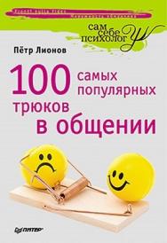 100 самых популярных трюков в общении ISBN 978-5-459-00991-0