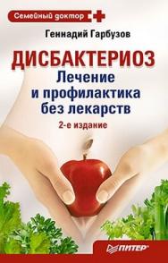 Дисбактериоз. Лечение и профилактика без лекарств. 2-е издание ISBN 978-5-459-00995-8