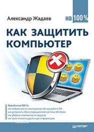 Как защитить компьютер на 100% ISBN 978-5-459-01010-7