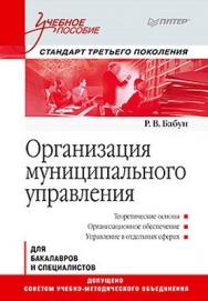 Организация муниципального управления: Учебное пособие. Стандарт третьего поколения. 2-е изд. ISBN 978-5-496-01789-3