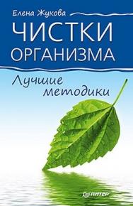 Чистки организма. Лучшие методики ISBN 978-5-459-01071-8