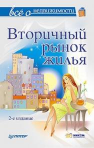 Все о недвижимости. Вторичный рынок жилья. 2-е издание ISBN 978-5-459-01079-4