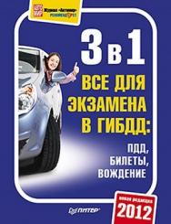 3 в 1. Все для экзамена в ГИБДД: ПДД, Билеты, Вождение. Обновленное издание 2012 ISBN 978-5-459-01151-7