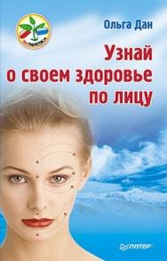 Узнай о своем здоровье по лицу ISBN 978-5-459-01179-1