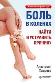 Боль в коленях. Найти и устранить причину ISBN 978-5-459-01239-2