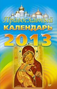 Православный календарь на 2013 год ISBN 978-5-459-01243-9