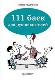 111 баек для руководителей ISBN 978-5-459-01569-0