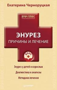 Энурез. Причины и лечение ISBN 978-5-459-01581-2