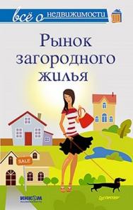 Все о недвижимости. Рынок загородного жилья ISBN 978-5-459-01792-2