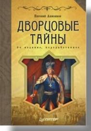 Дворцовые тайны. 2-е изд., переработанное ISBN 978-5-469-01657-1