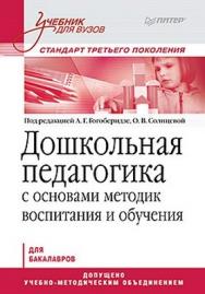 Дошкольная педагогика с основами методик воспитания и обучения. Учебник для вузов. Стандарт третьего поколения ISBN 978-5-496-00013-0