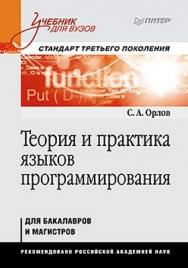 Теория и практика языков программирования. Учебник для вузов. Стандарт 3-го поколения ISBN 978-5-496-00032-1